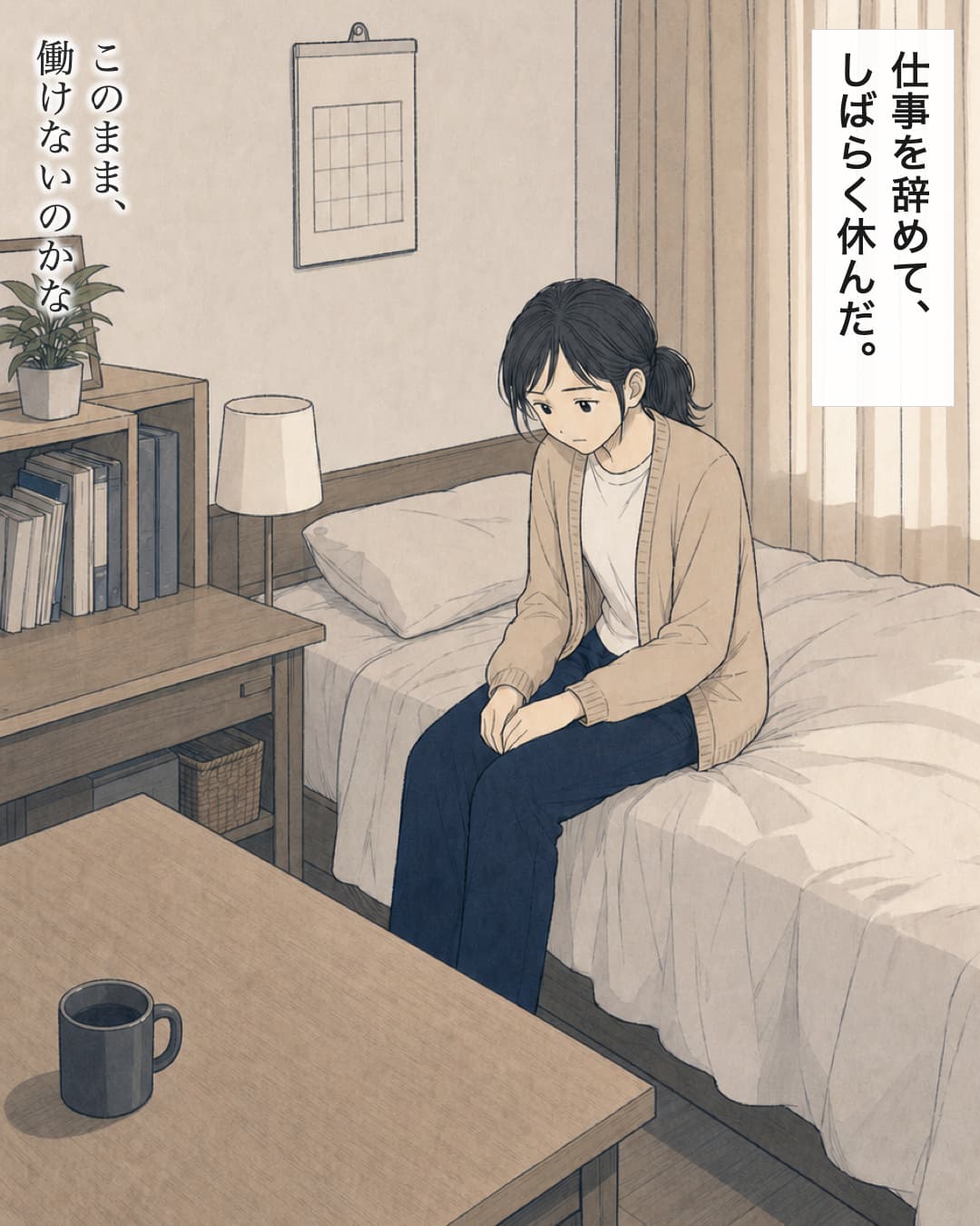 4/仕事を辞めて、しばらく休んだ