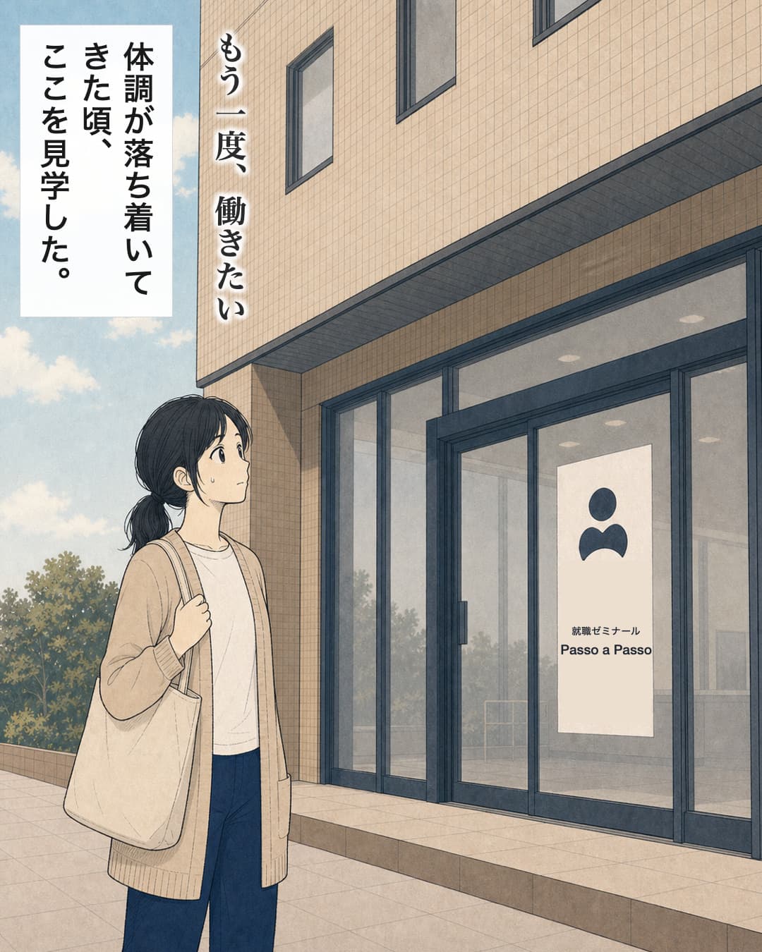 7/就職ゼミナール Passo a Passo の入口