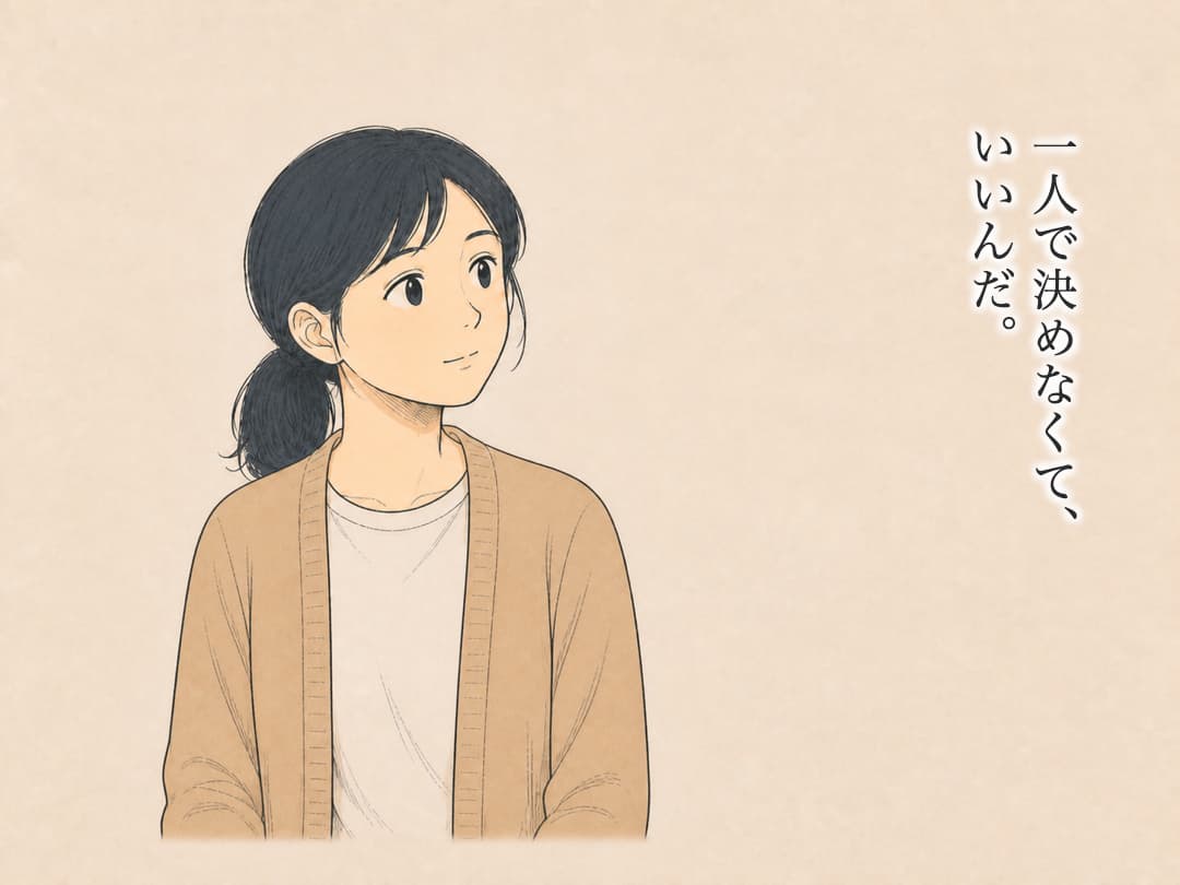 16/一人で決めなくて、いいんだ