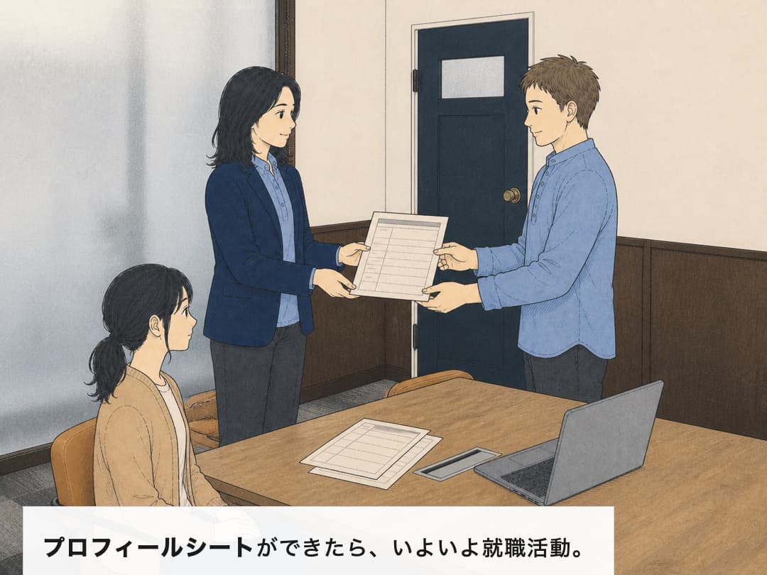 28/プロフィールシートを就労支援員に引き継ぐ