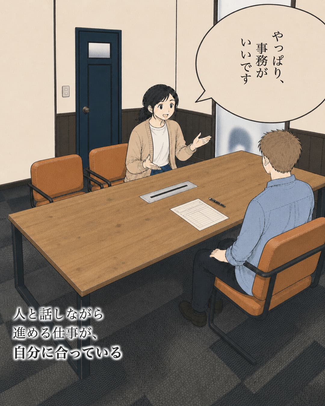 37/やっぱり事務がいい