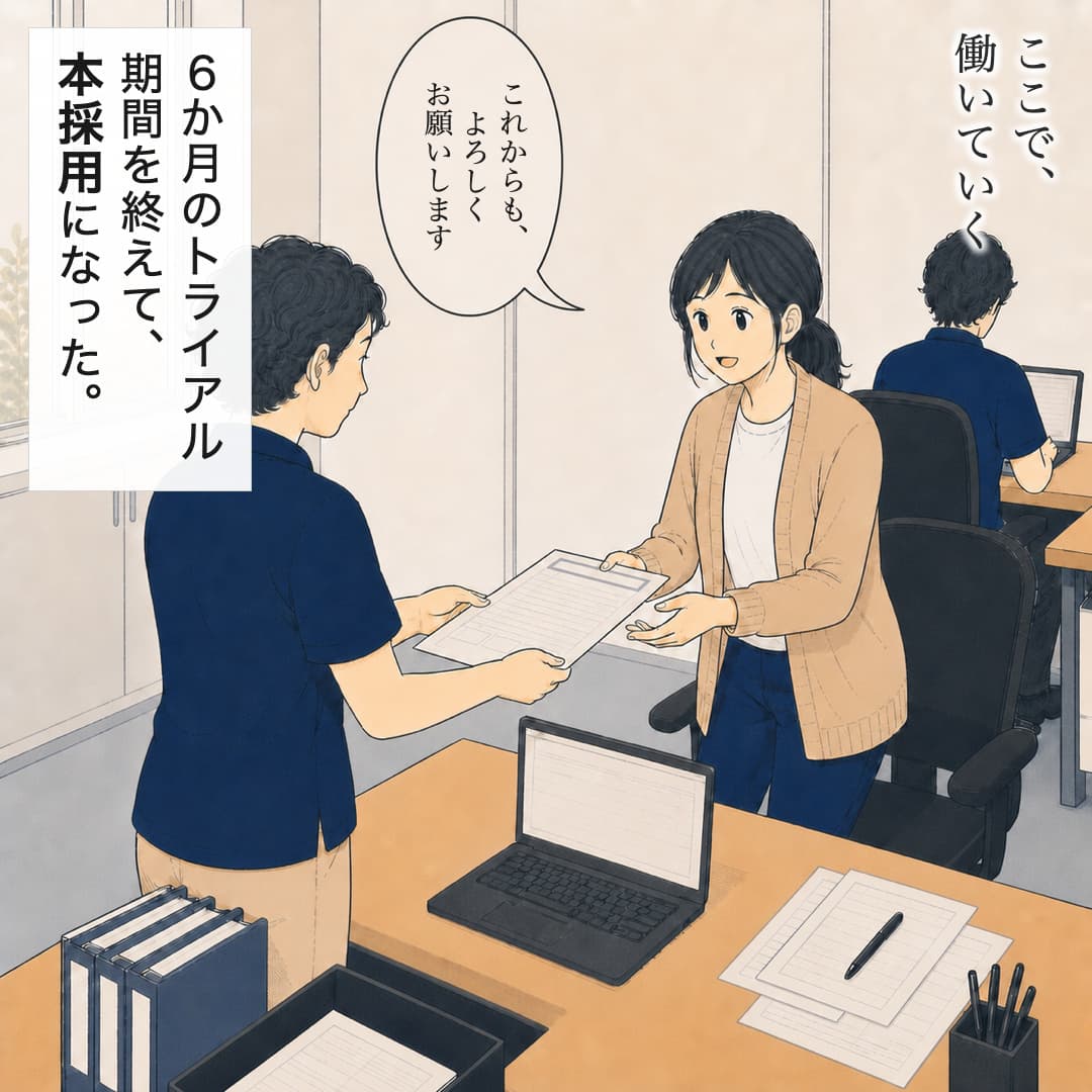 42/本採用になる