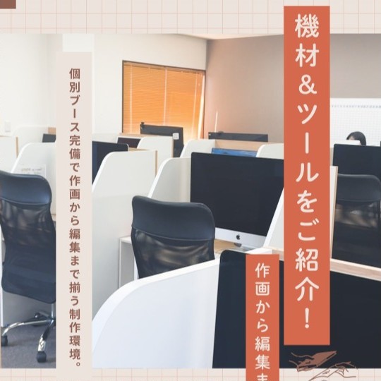 個別ブース完備の制作環境をご紹介