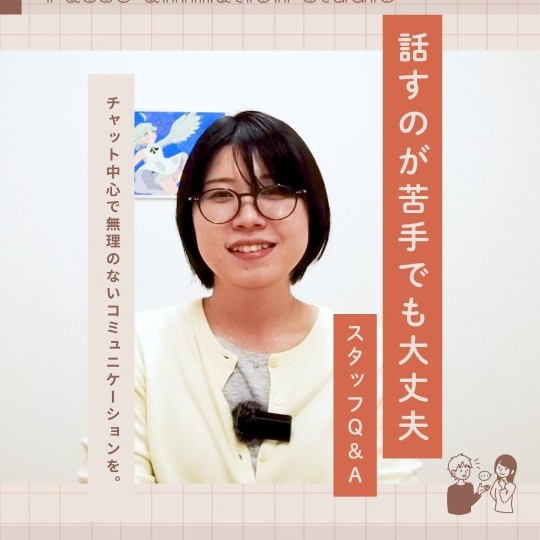スタッフQ&A「話すのが苦手でも大丈夫」
