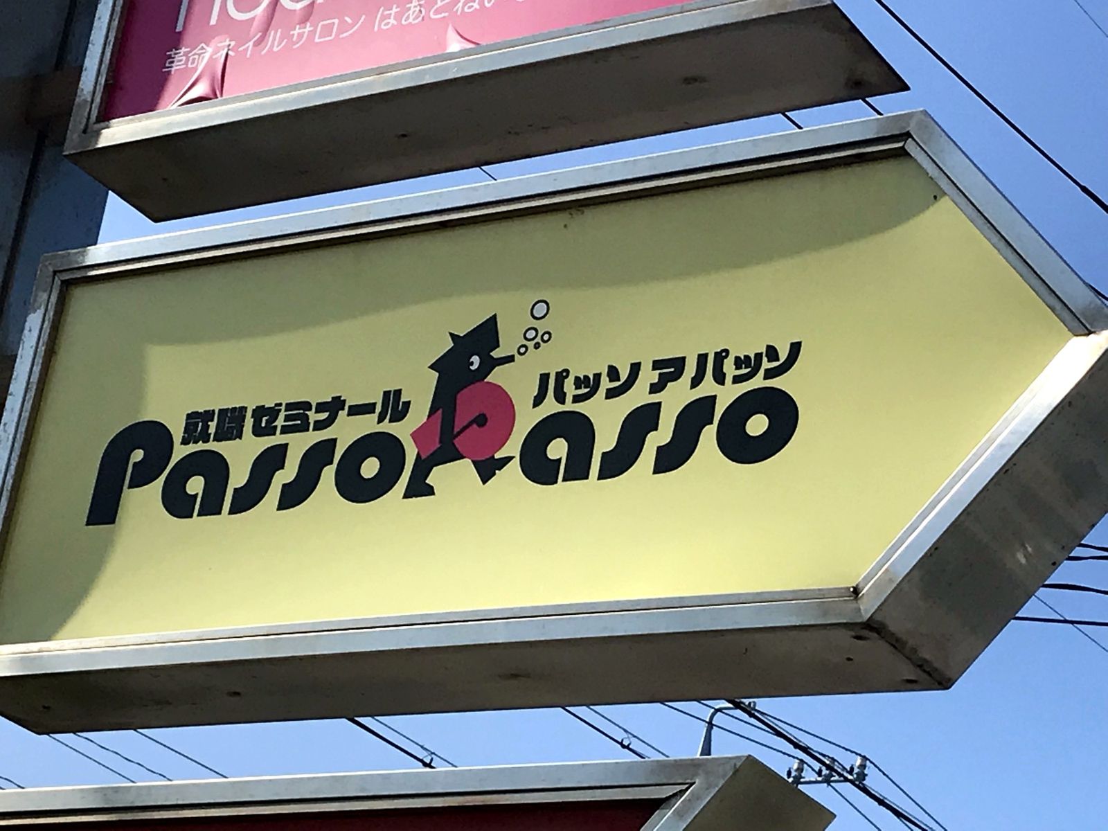 Passo a Passo 外観・看板